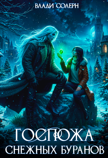 Читать онлайн «Госпожа Снежных Буранов» Влади Солерн Читать онлайн «Госпожа Снежных Буранов» Влади Солерн