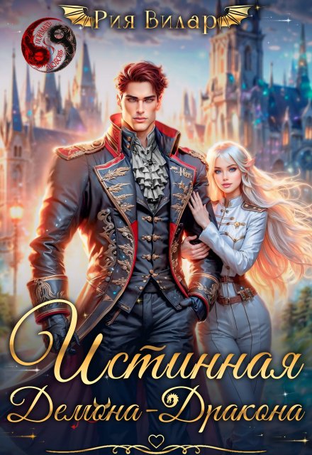 Читать онлайн «Истинная демона-дракона»  Рия Вилар