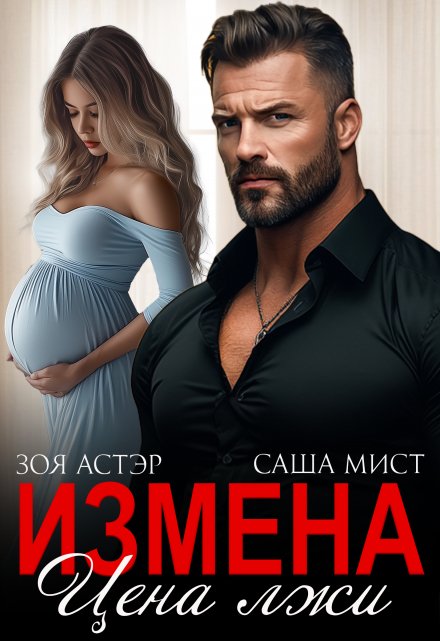 Читать онлайн «Измена. Цена лжи» Зоя Астэр, Саша Мист