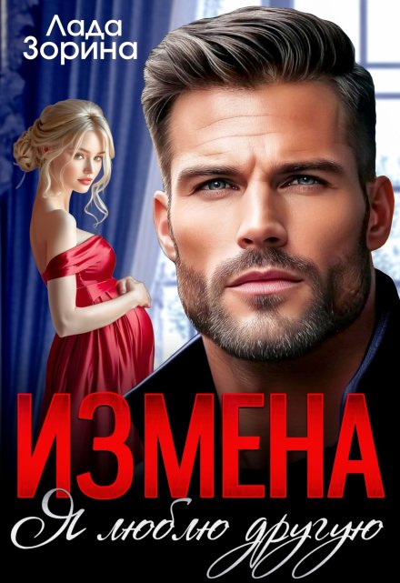 Читать онлайн «Измена. Я люблю другую»  Лада Зорина