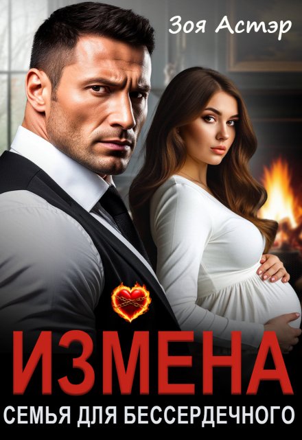 Читать онлайн «Измена. Семья для бессердечного»  Зоя Астэр
