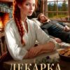 «Лекарка для врага» Лана Кроу, Алиша Фокс