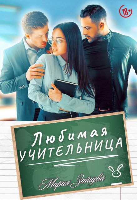 Читать онлайн «Любимая учительница»  Мария Зайцева Читать онлайн «Любимая учительница»  Мария Зайцева
