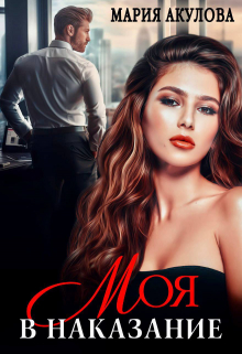 Читать онлайн «Моя в наказание»  Мария Акулова Читать онлайн «Моя в наказание»  Мария Акулова