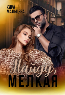 Читать онлайн «Найду, мелкая» Кира Малёк (Мальцева) Читать онлайн «Найду, мелкая» Кира Малёк (Мальцева)