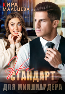 Читать онлайн «Не стандарт для миллиардера» Кира Малёк (Мальцева) Читать онлайн «Не стандарт для миллиардера» Кира Малёк (Мальцева)
