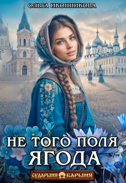 Читать онлайн «Не того поля ягода» Ольга Иконникова Читать онлайн «Не того поля ягода» Ольга Иконникова