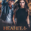 «Неангел-хранитель» Янка Рам