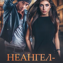 «Неангел-хранитель» Янка Рам