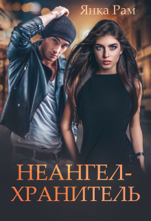 Читать онлайн «Неангел-хранитель»  Янка Рам