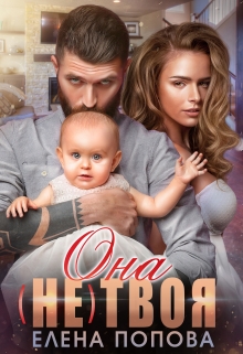 Читать онлайн «Она (не) твоя»  Елена Попова Читать онлайн «Она (не) твоя»  Елена Попова