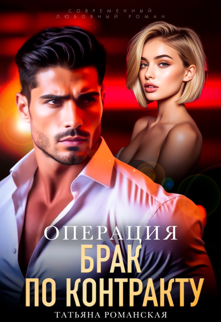 Читать онлайн «Операция Читать онлайн «Операция