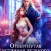 «Отвергнутая истинная ледяного дракона» Эйси Такер