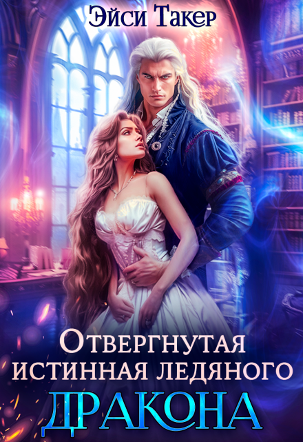 Читать онлайн «Отвергнутая истинная ледяного дракона»  Эйси Такер