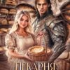 «Пекарня попаданки. Булочки для дракона.» Тарана Азимова