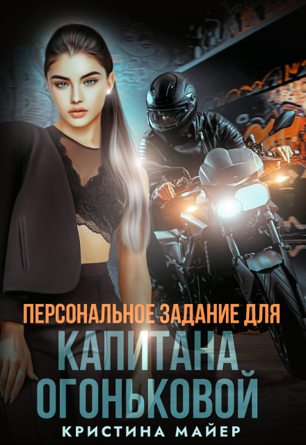 Читать онлайн «Персональное задание для капитана Огоньковой»  Кристина Майер Читать онлайн «Персональное задание для капитана Огоньковой»  Кристина Майер