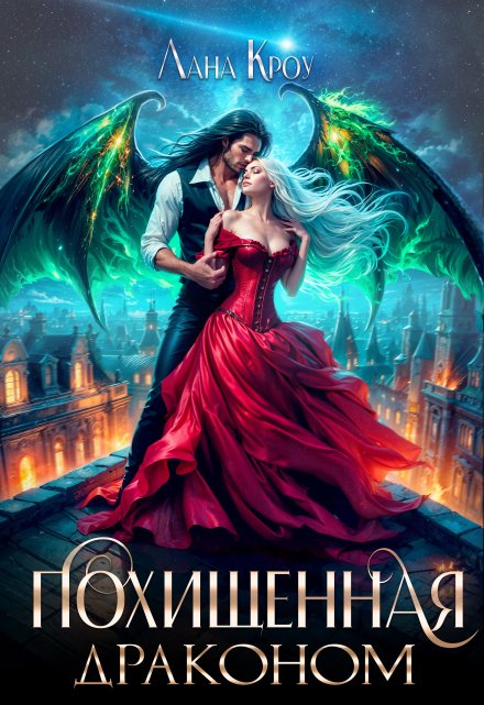 Читать онлайн «Похищенная драконом»  Лана Кроу, Тарана Азимова