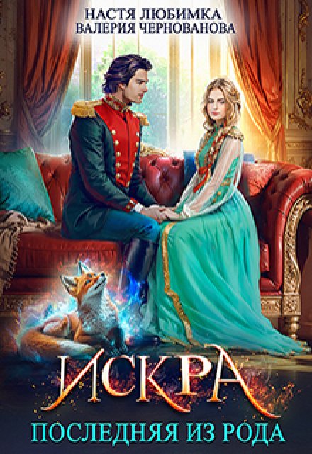Читать онлайн «Последняя из рода. Искра»  Настя Любимка, Валерия Чернованова Читать онлайн «Последняя из рода. Искра»  Настя Любимка, Валерия Чернованова
