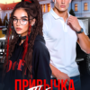 «Привычка тебя ненавидеть» Даша Коэн