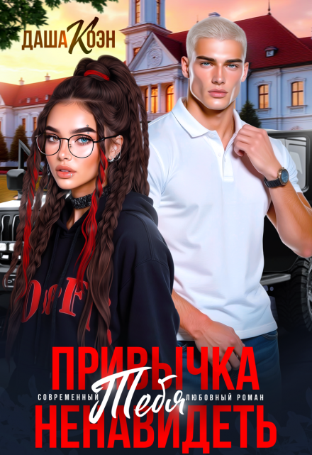 Читать онлайн «Привычка тебя ненавидеть»  Даша Коэн Читать онлайн «Привычка тебя ненавидеть»  Даша Коэн