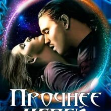 «Прочнее цепей» Лена Хейди