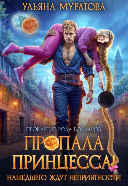Читать онлайн «Пропала принцесса! Нашедшего ждут неприятности»  Ульяна Муратова