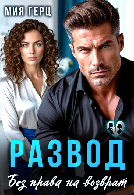 Читать онлайн «Развод. Без права на возврат»  Мия Герц