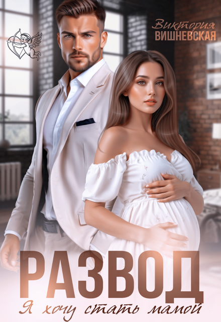 Читать онлайн «Развод. Я хочу стать мамой»  Виктория Вишневская