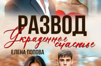 «Развод. Украденное счастье» Елена Попова