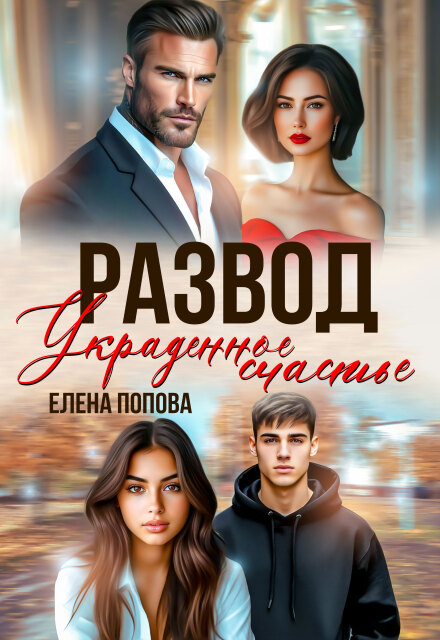 Читать онлайн «Развод. Украденное счастье»  Елена Попова