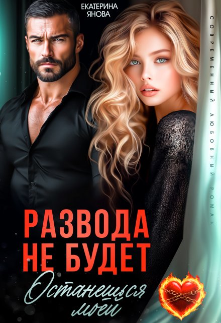 Читать онлайн «Развода не будет. Останешься моей»  Екатерина Янова