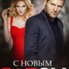 «С Новым Гадом» Наталья Юнина