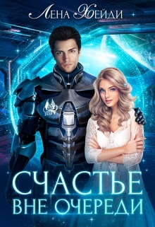 Читать онлайн «Счастье вне очереди»  Лена Хейди