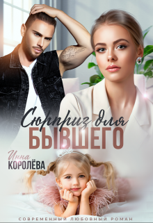 Читать онлайн «Сюрприз для бывшего»  Инна Королёва Читать онлайн «Сюрприз для бывшего»  Инна Королёва