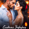 «Сладкая Зефирка для Беса» Джулия Ромуш