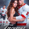 «Токсичные отношения» Маша Демина
