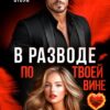 «В разводе по твоей вине» Ева Стоун