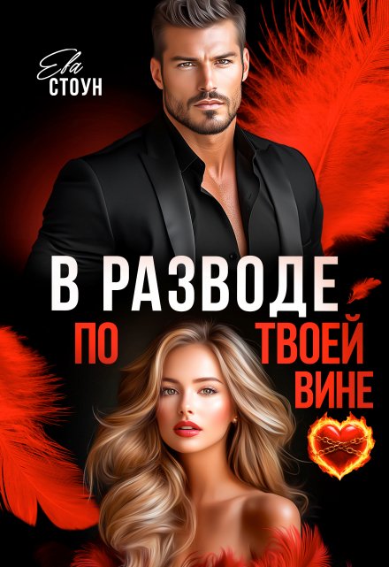 Читать онлайн «В разводе по твоей вине»  Ева Стоун Читать онлайн «В разводе по твоей вине»  Ева Стоун