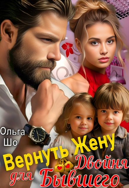 Читать онлайн «Вернуть Жену. Двойня для Бывшего»  Ольга Шо Читать онлайн «Вернуть Жену. Двойня для Бывшего»  Ольга Шо