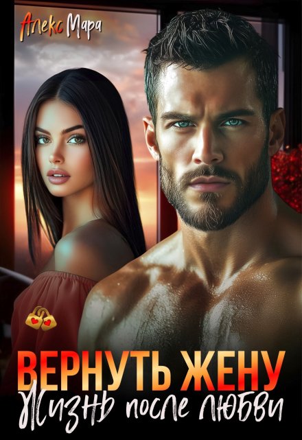 Читать онлайн «Вернуть жену. Жизнь после любви»  Алекс Мара