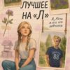 «Всё лучшее на Л» Ида Мартин