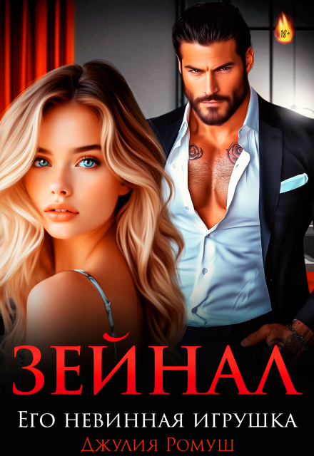 Читать онлайн «Зейнал. Его невинная игрушка»  Джулия Ромуш