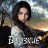 «Близкие звёзды: побег» Дария Антипова