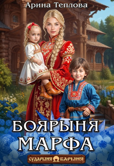 Читать онлайн «Боярыня Марфа»  Арина Теплова Читать онлайн «Боярыня Марфа»  Арина Теплова