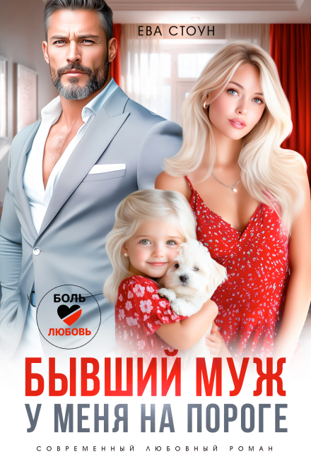 Читать онлайн «Бывший муж у меня на пороге»  Ева Стоун Читать онлайн «Бывший муж у меня на пороге»  Ева Стоун
