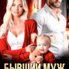 «Бывший муж. А кто теперь кому не пара» Ева Стоун