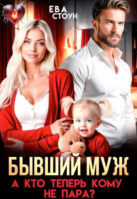 Читать онлайн «Бывший муж. А кто теперь кому не пара» Ева Стоун Читать онлайн «Бывший муж. А кто теперь кому не пара» Ева Стоун