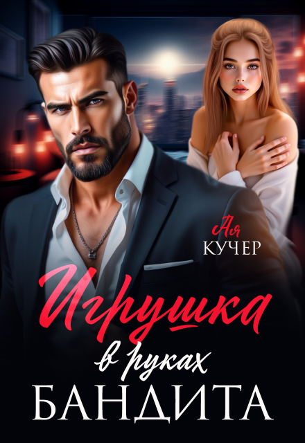 Читать онлайн «Игрушка в руках бандита»  Ая Кучер