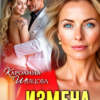 «Измена Простить отпустить, отомстить» Каролина Шевцова