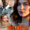 «Измена. Не делай мне больно» Каролина Шевцова